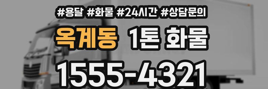 옥계동 1톤 화물