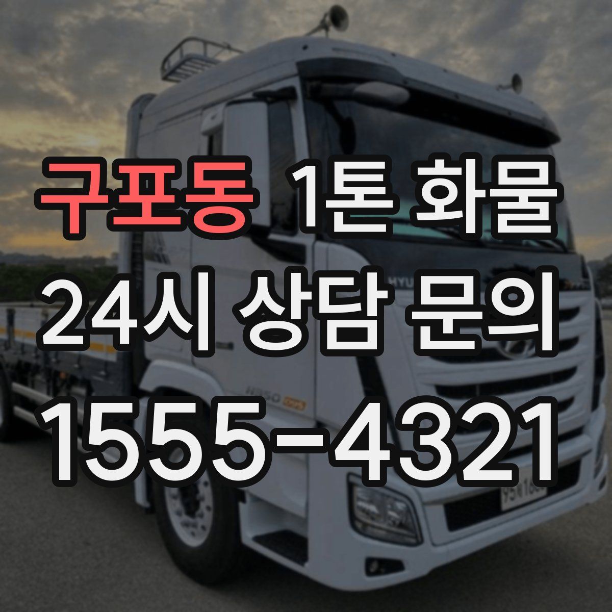 구포동 1톤 화물