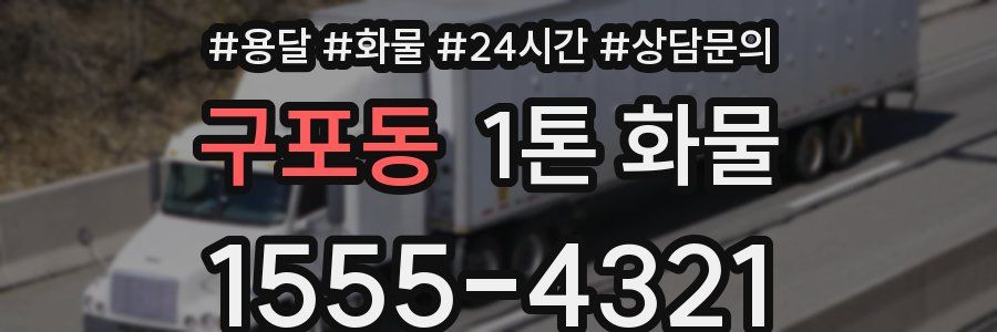 구포동 1톤 화물