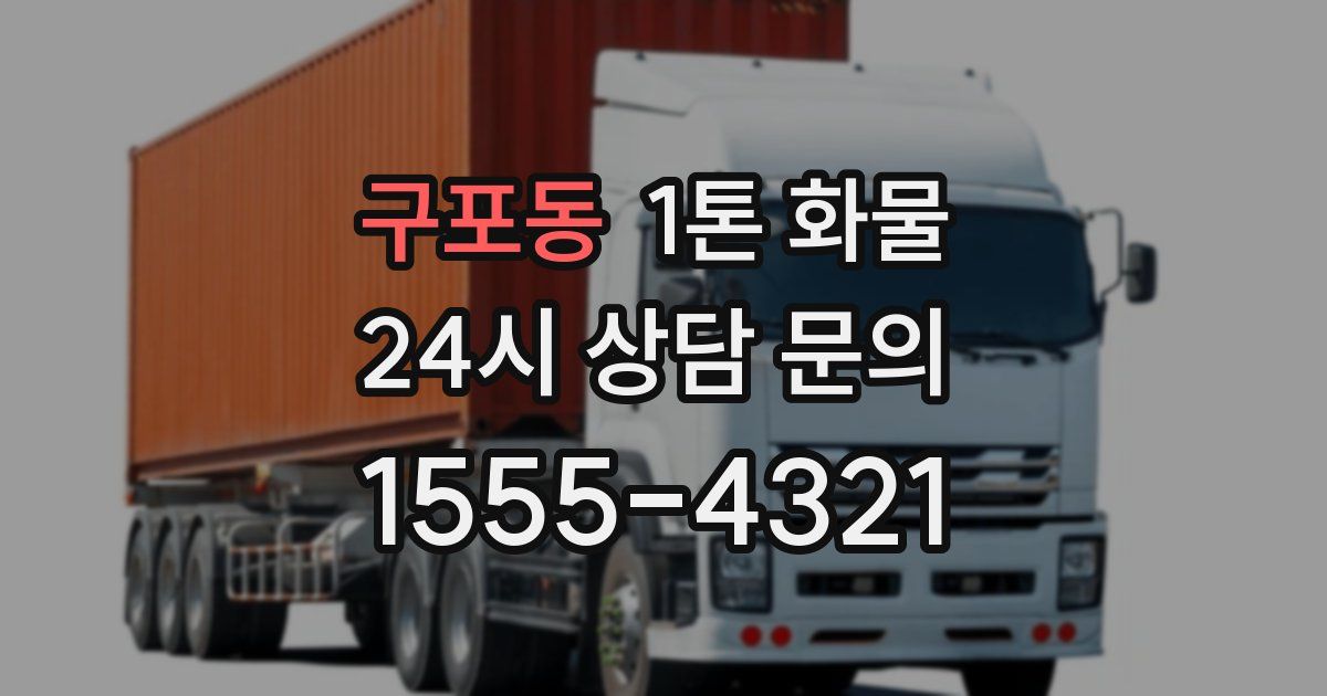 구포동 1톤 화물