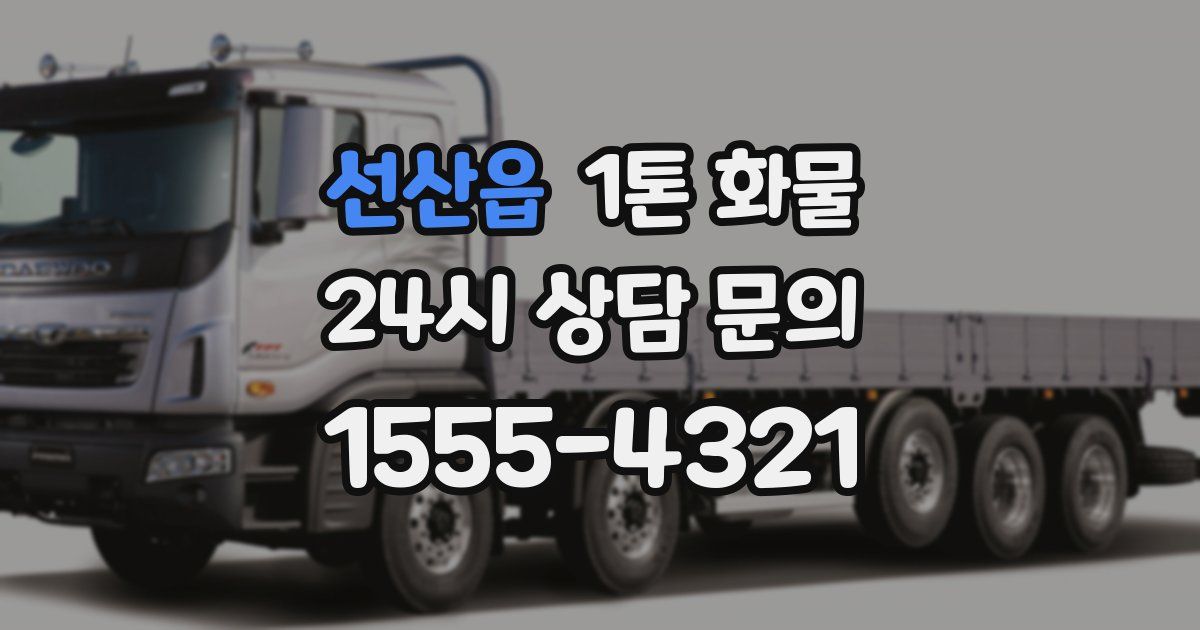 선산읍 1톤 화물