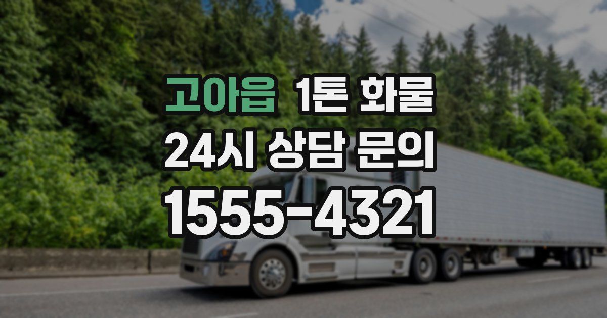 고아읍 1톤 화물