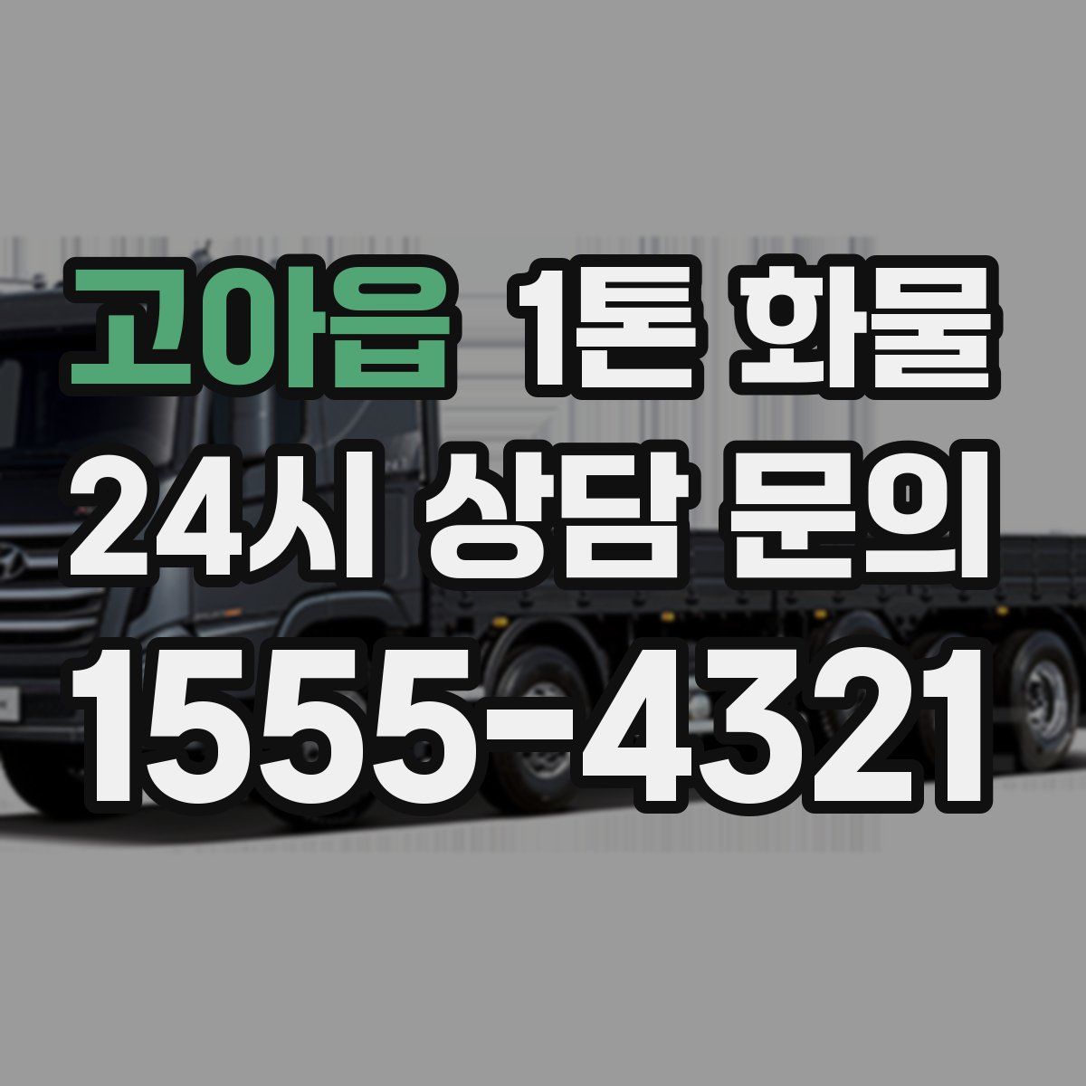 고아읍 1톤 화물