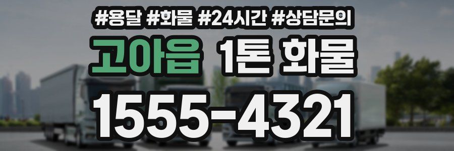 고아읍 1톤 화물