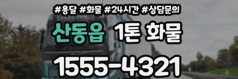 산동읍 1톤 화물