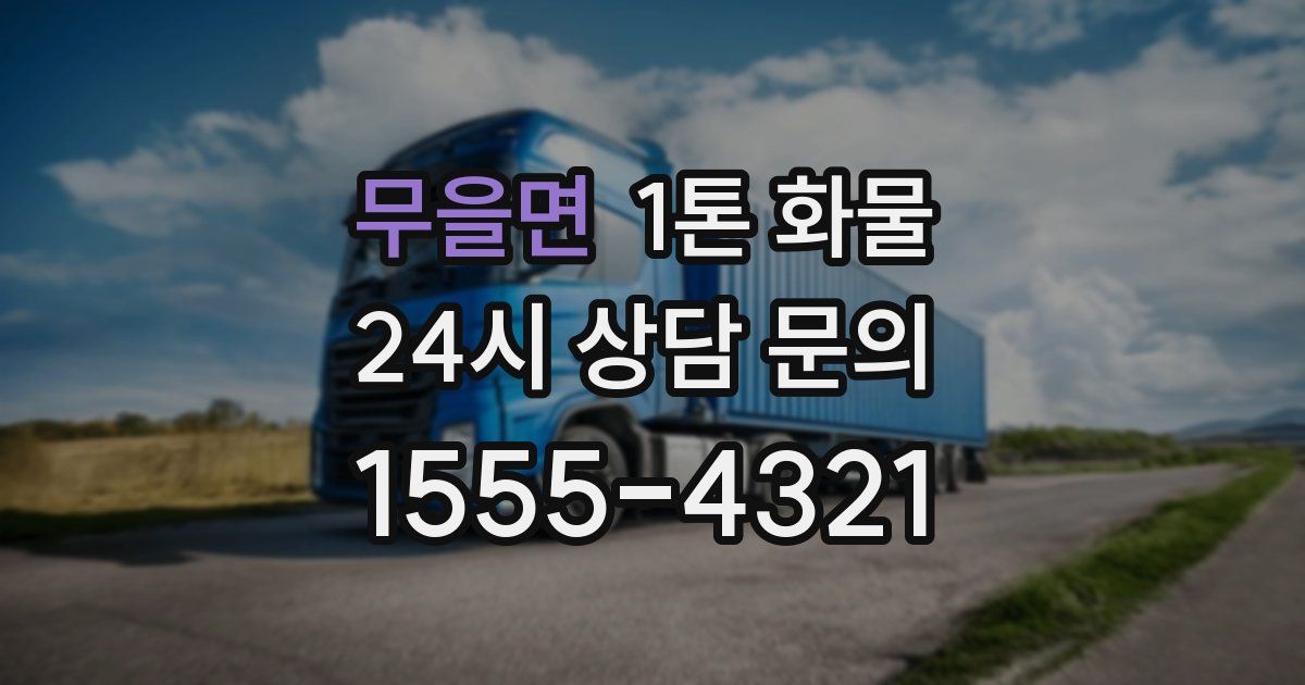 무을면 1톤 화물