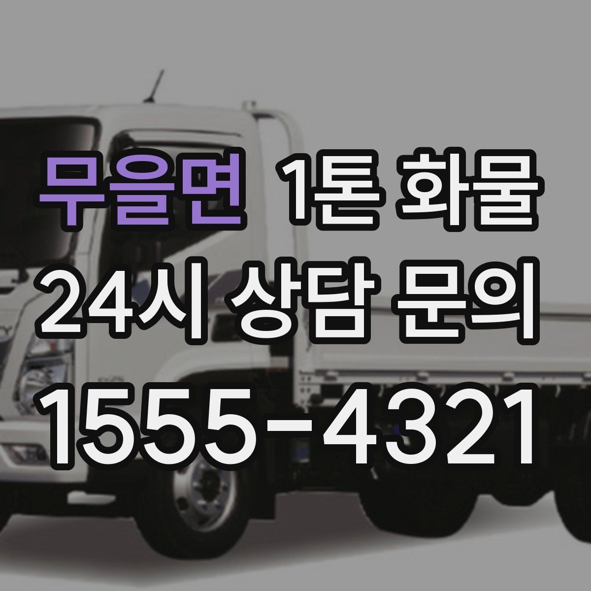 무을면 1톤 화물