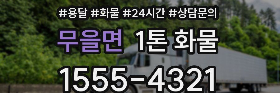 무을면 1톤 화물