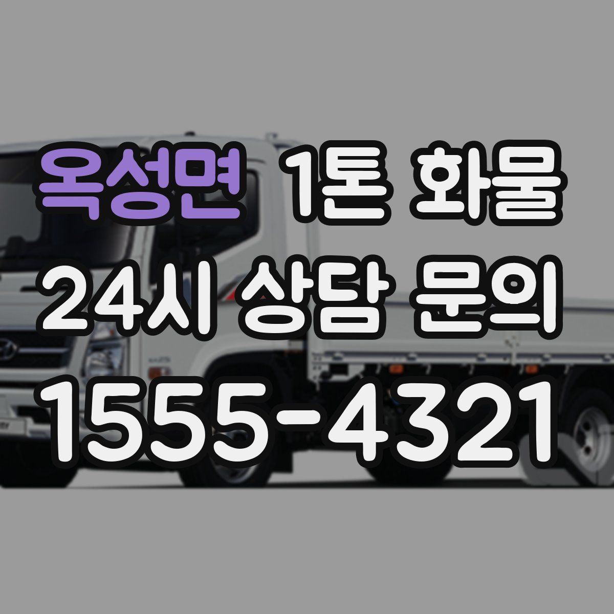 옥성면 1톤 화물