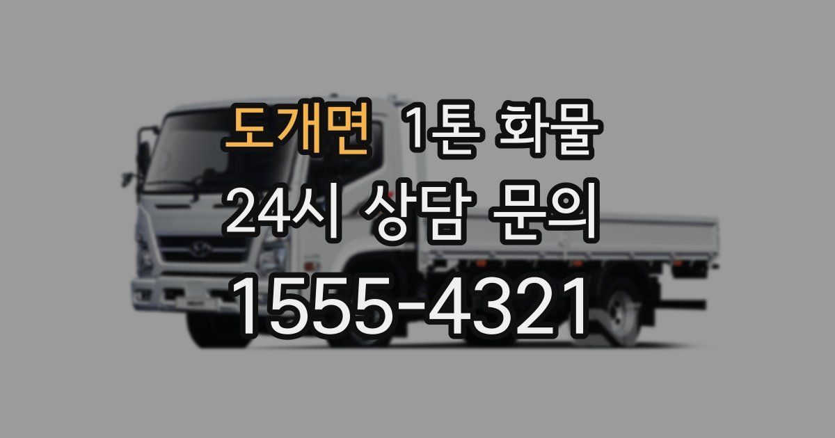 도개면 1톤 화물