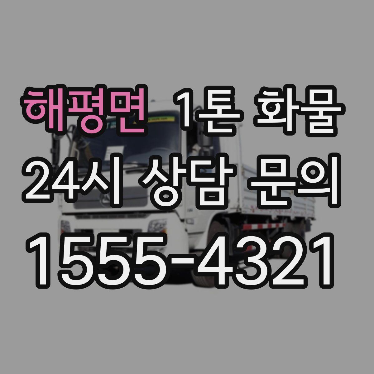 해평면 1톤 화물
