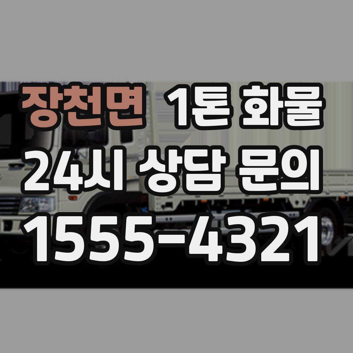 장천면 1톤 화물