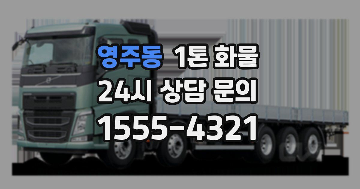 영주동 1톤 화물