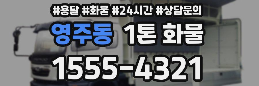 영주동 1톤 화물