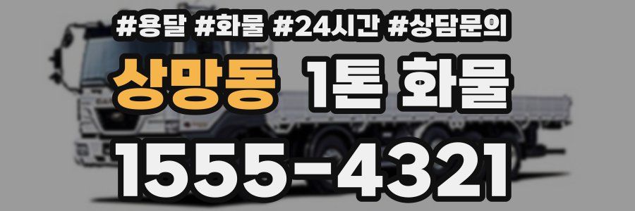 상망동 1톤 화물