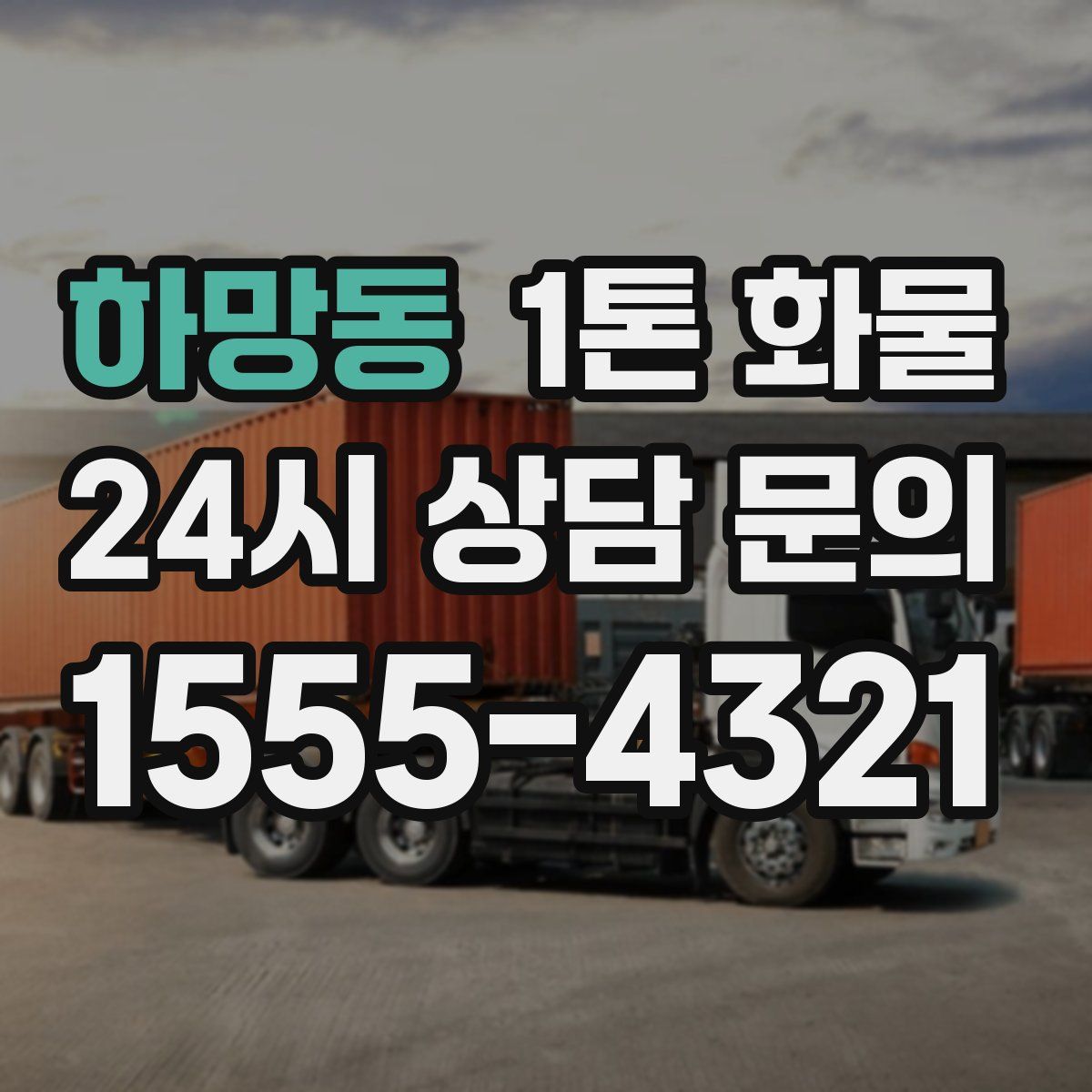하망동 1톤 화물