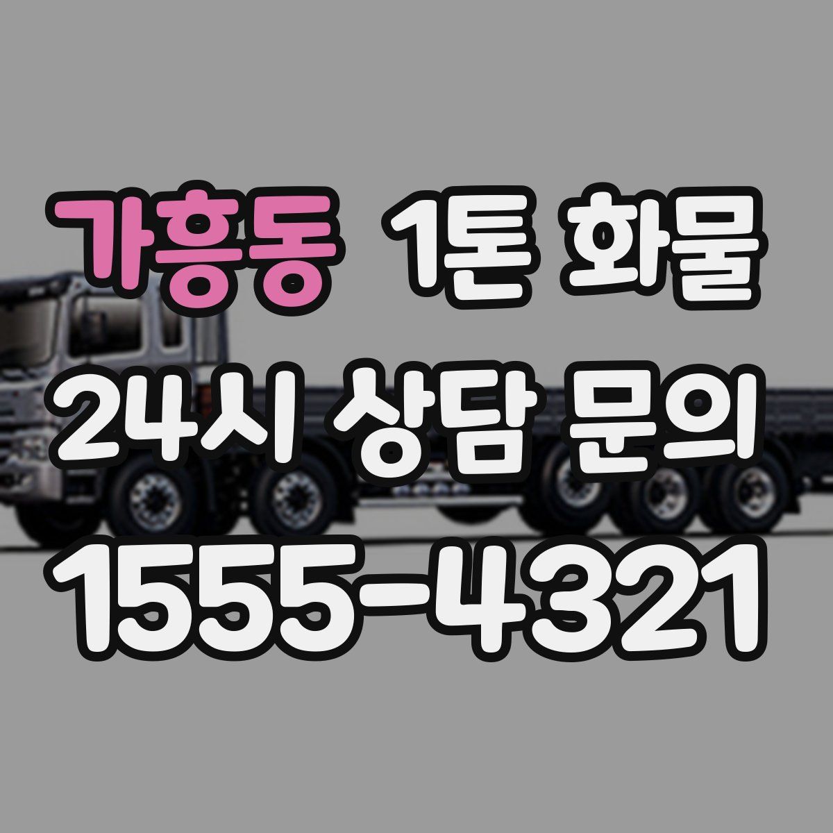 가흥동 1톤 화물