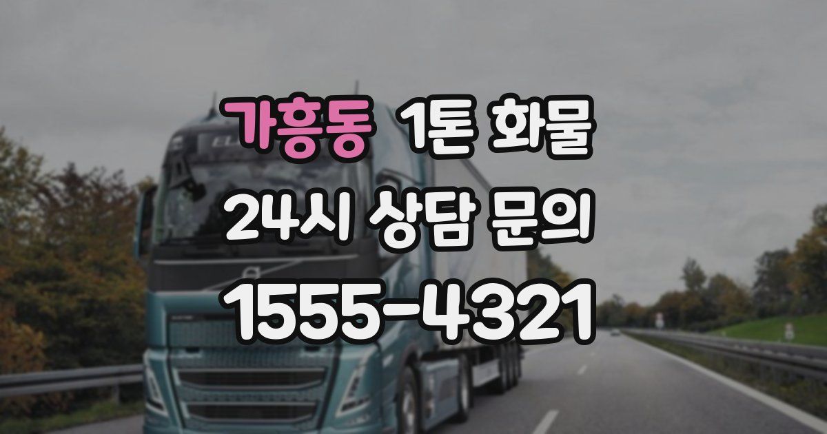 가흥동 1톤 화물