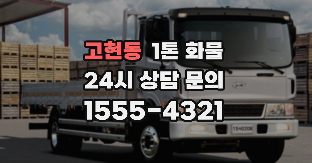 고현동 1톤 화물