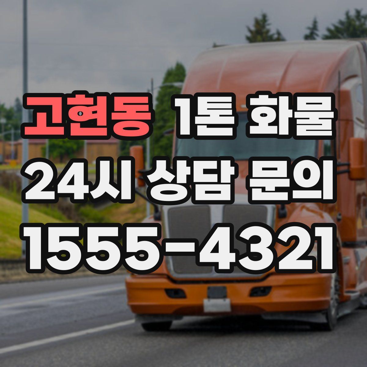 고현동 1톤 화물