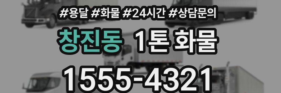 창진동 1톤 화물