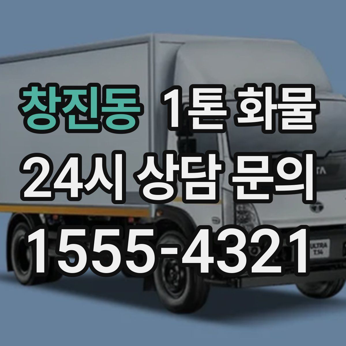 창진동 1톤 화물