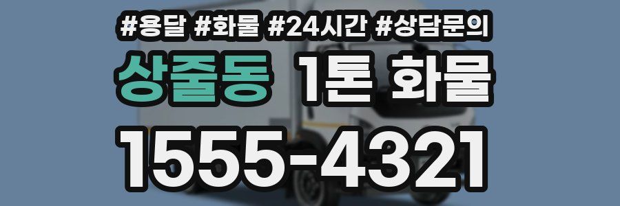 상줄동 1톤 화물