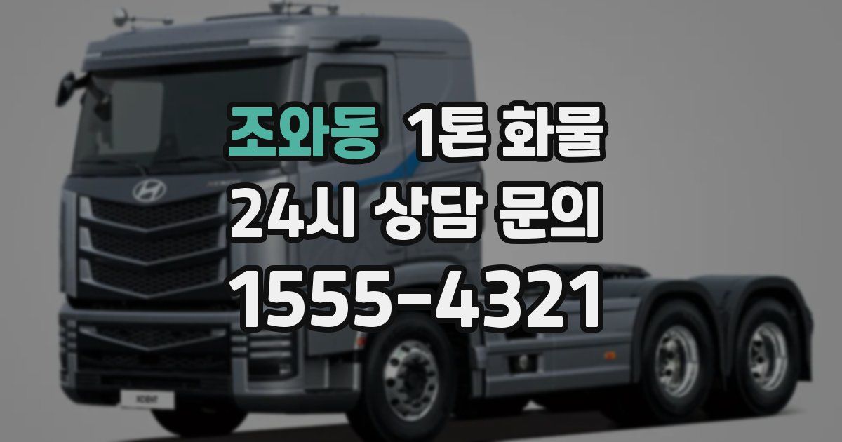 조와동 1톤 화물