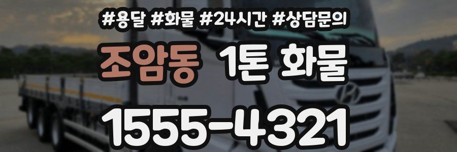 조암동 1톤 화물