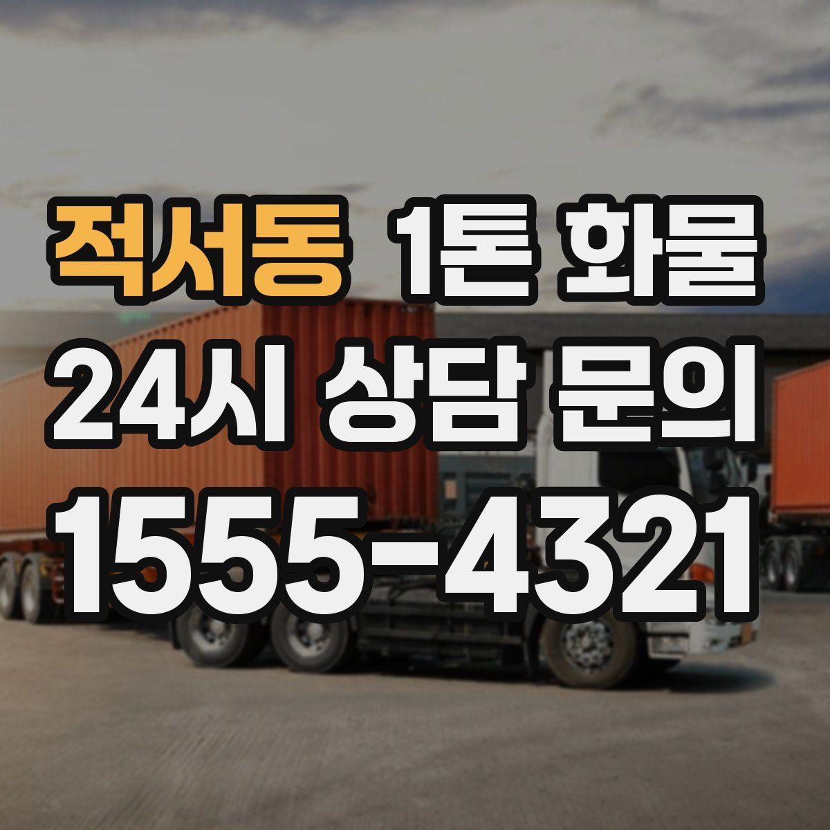 적서동 1톤 화물