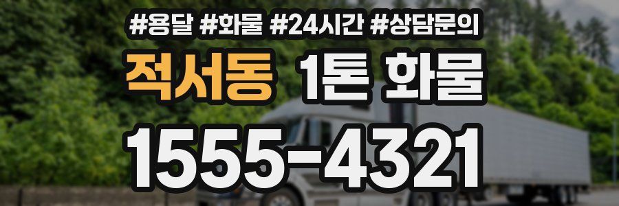 적서동 1톤 화물