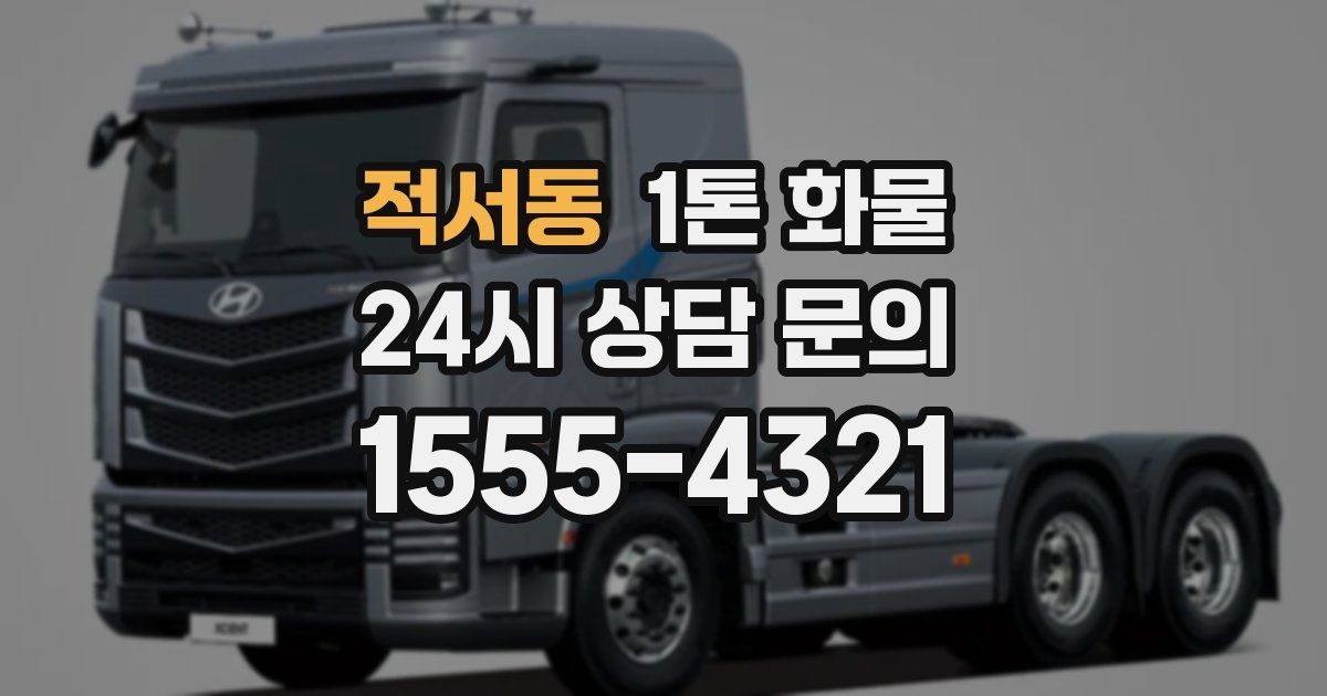 적서동 1톤 화물