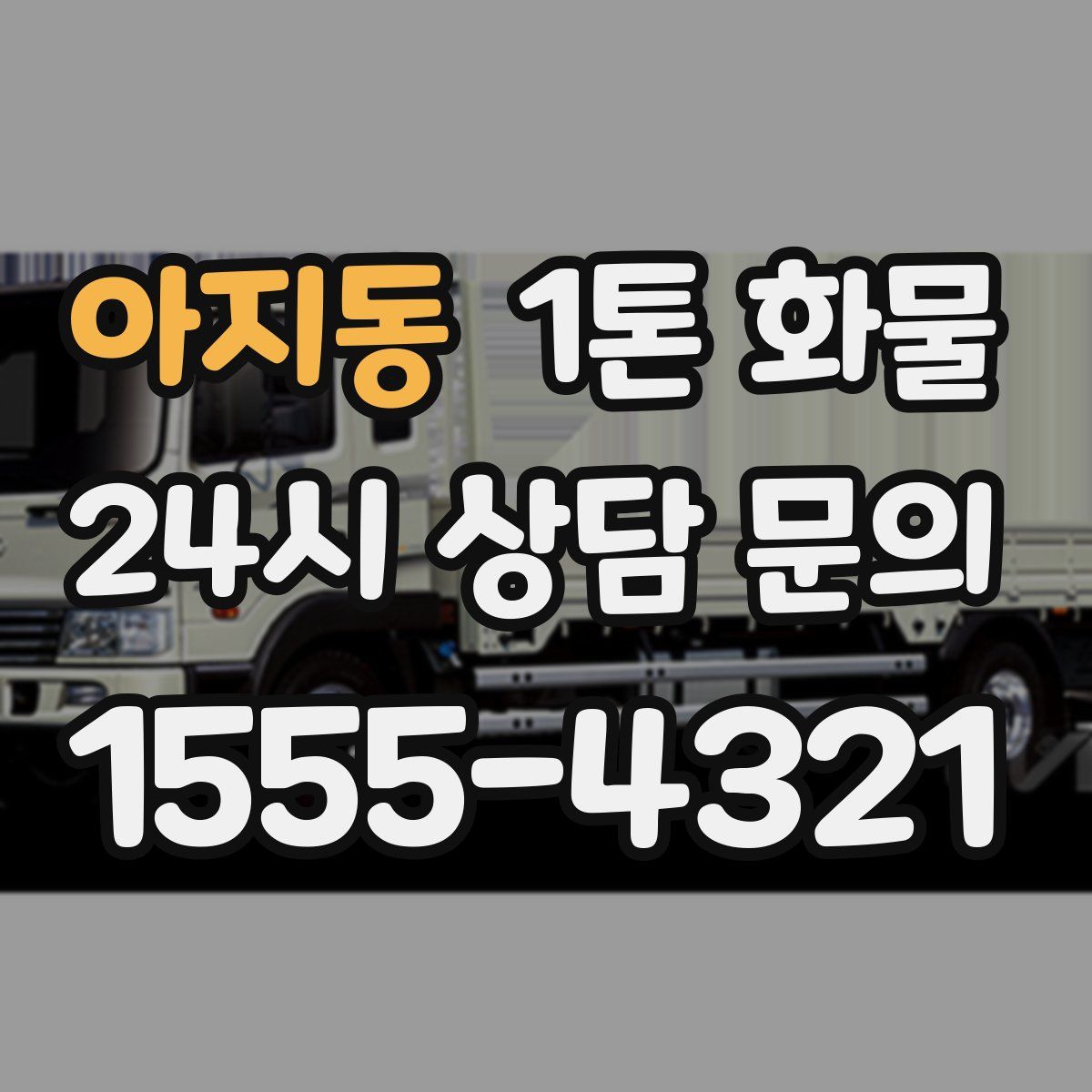 아지동 1톤 화물