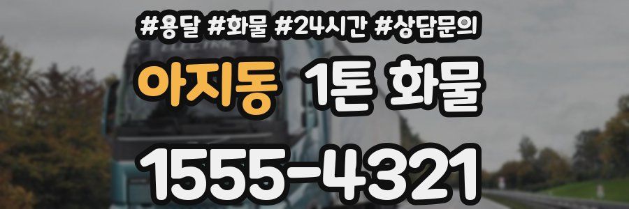 아지동 1톤 화물