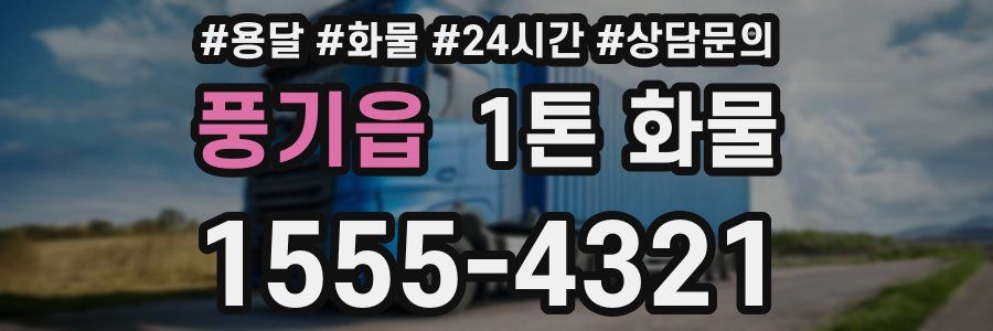 풍기읍 1톤 화물