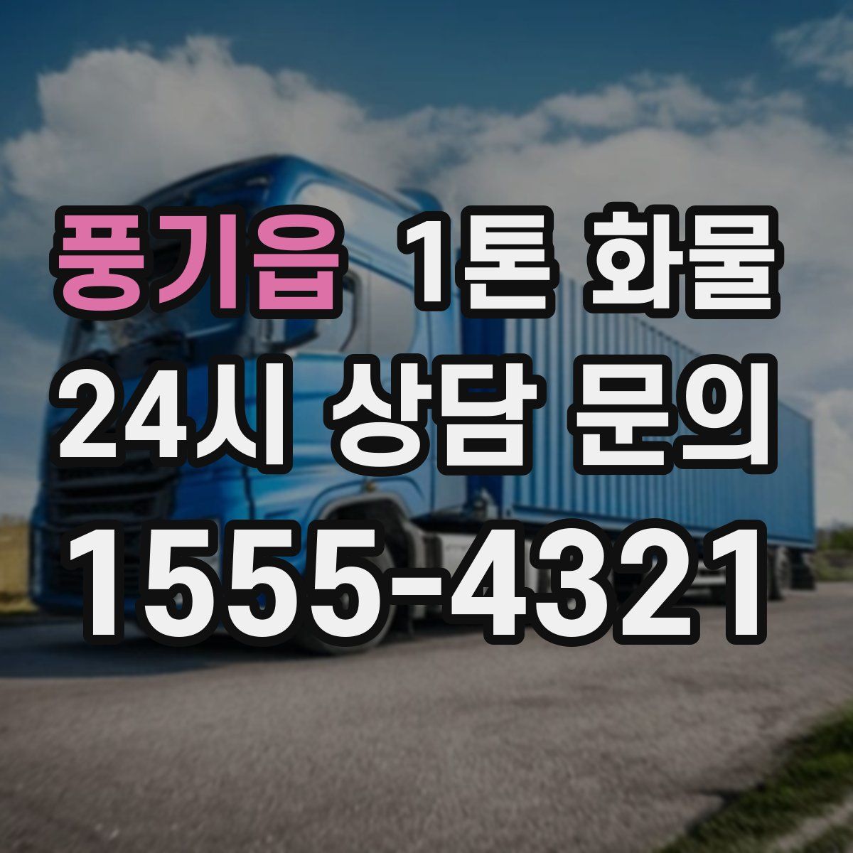 풍기읍 1톤 화물