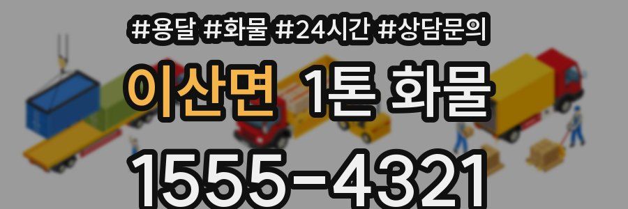 이산면 1톤 화물
