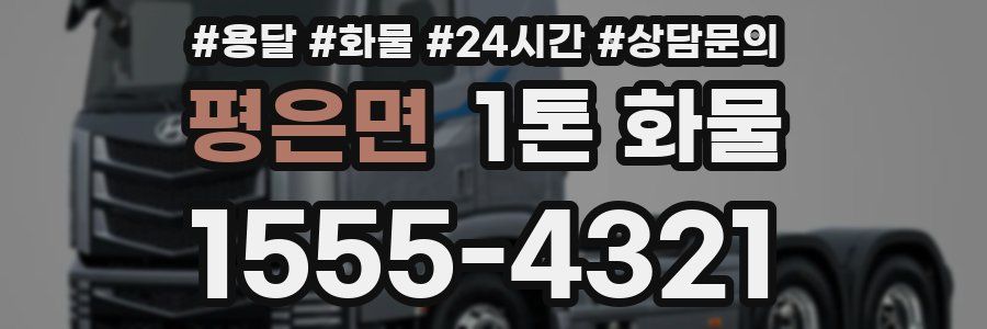 평은면 1톤 화물