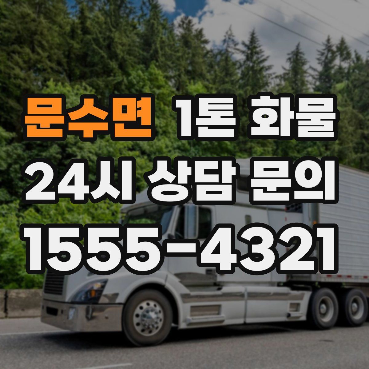 문수면 1톤 화물