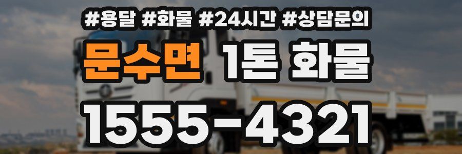 문수면 1톤 화물