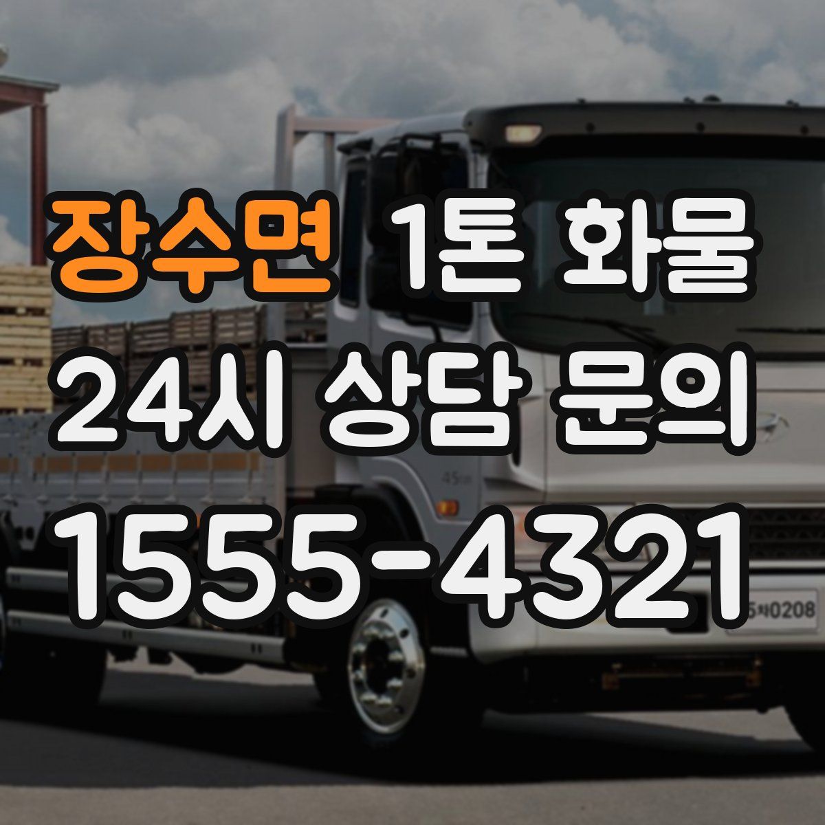 장수면 1톤 화물