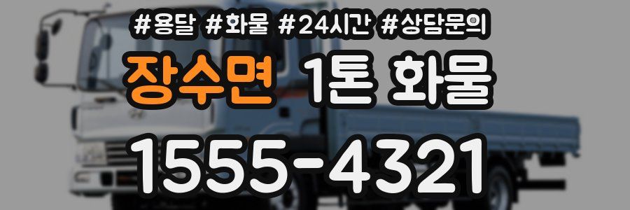 장수면 1톤 화물