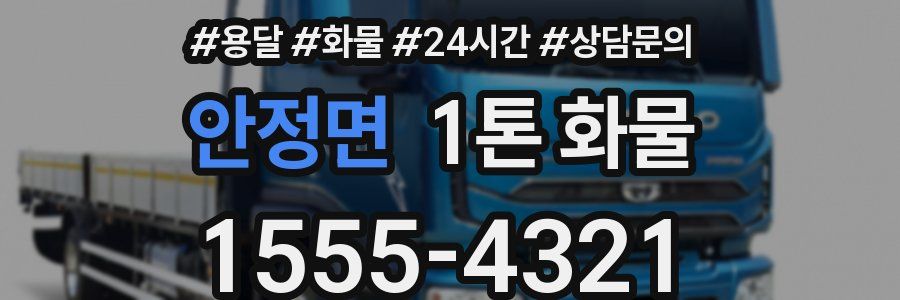 안정면 1톤 화물