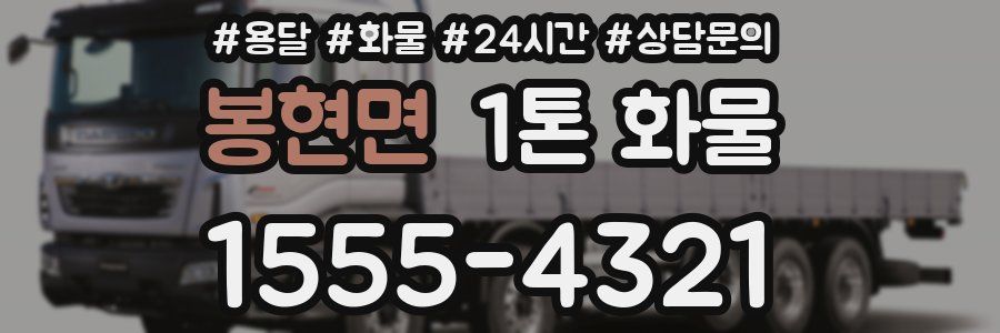 봉현면 1톤 화물