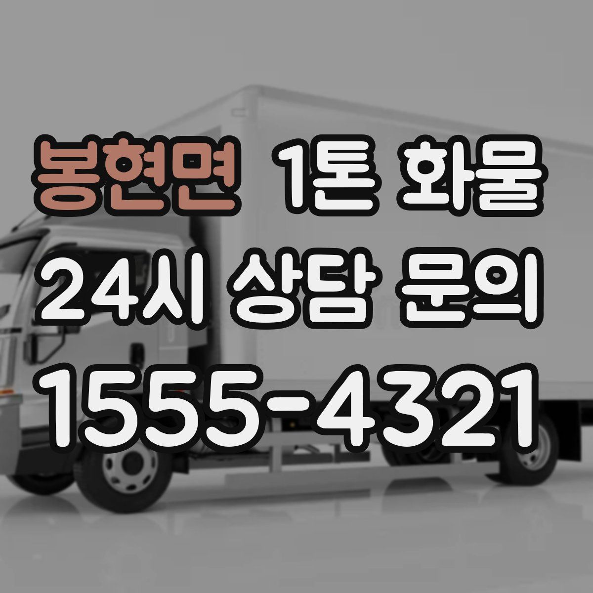 봉현면 1톤 화물