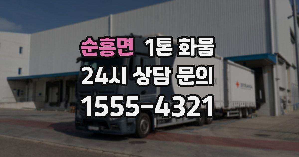 순흥면 1톤 화물