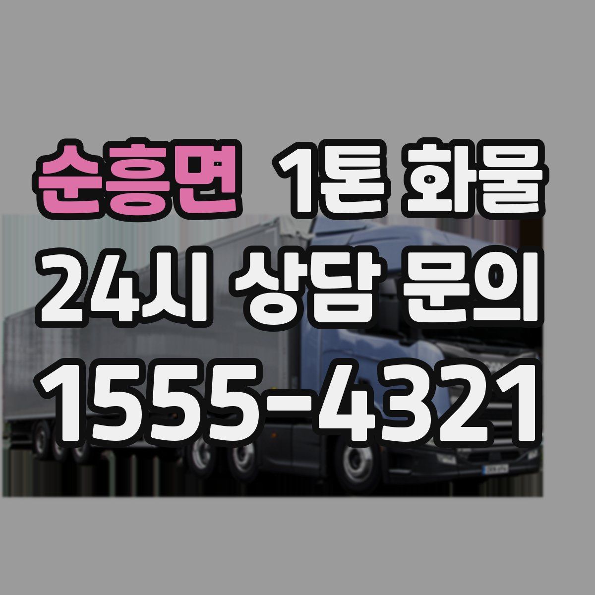 순흥면 1톤 화물