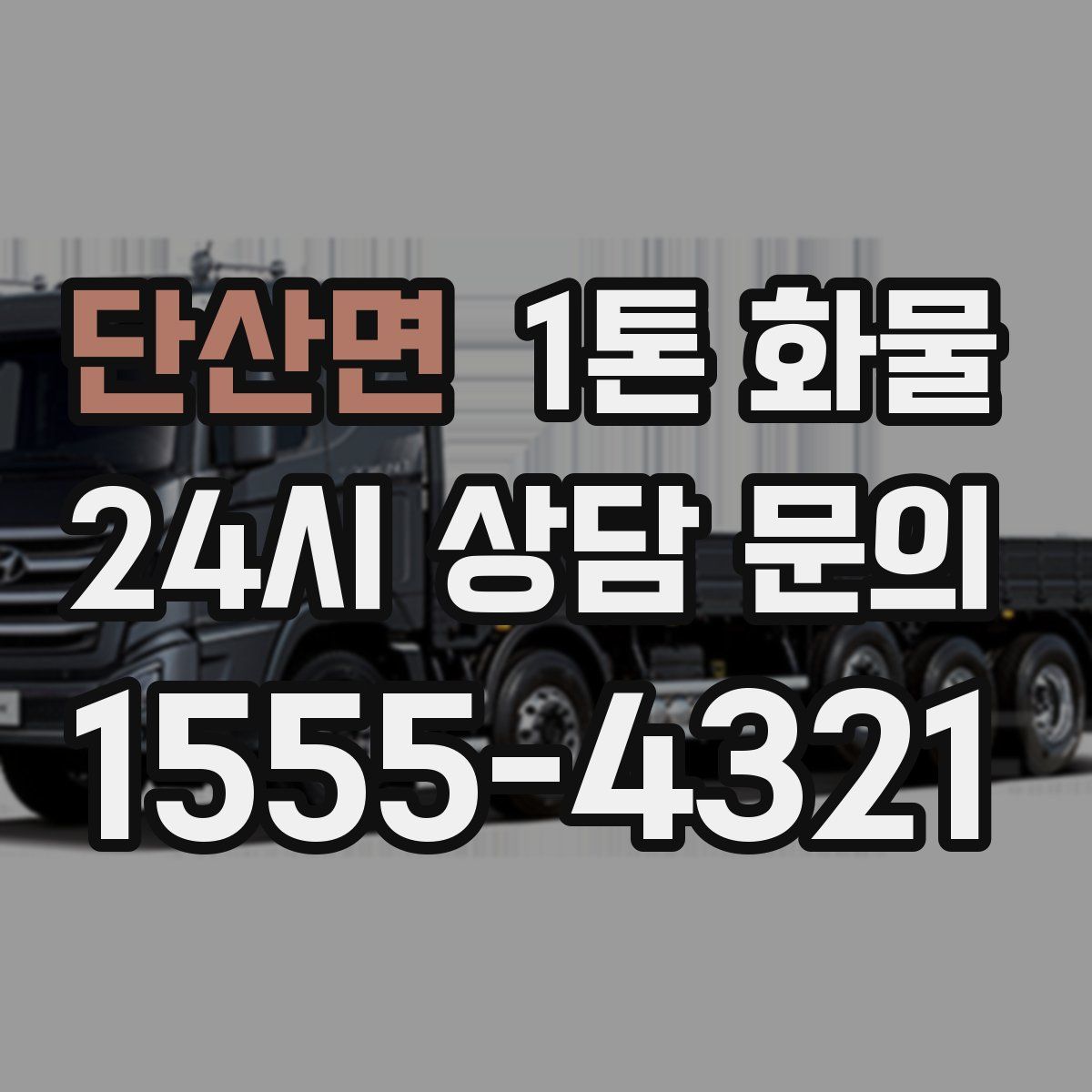 단산면 1톤 화물