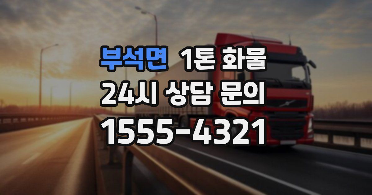 부석면 1톤 화물