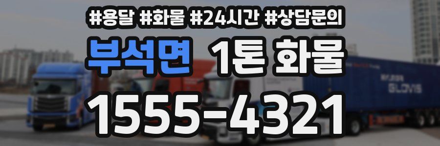 부석면 1톤 화물